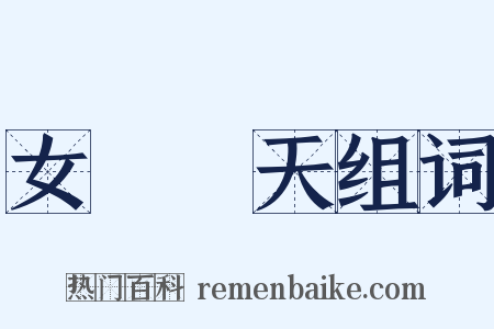 女媧補天组词是什么意思的图片